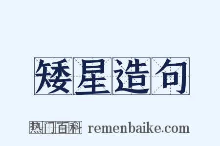 矮星造句是什么意思的图片